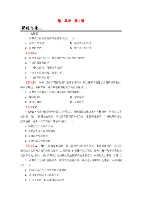 2020_2021学年高中历史第2单元商鞅变法第3课富国强兵的秦国课时作业含解析新人教版选修1