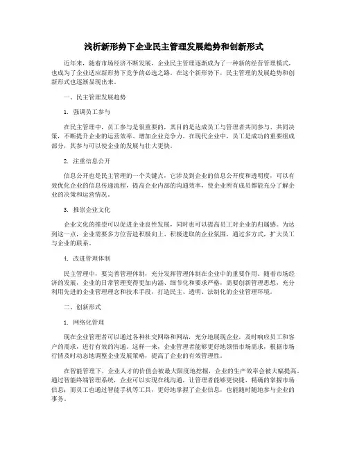 浅析新形势下企业民主管理发展趋势和创新形式