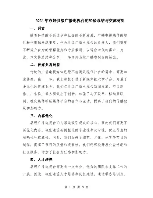 2024年办好县级广播电视台的经验总结与交流材料