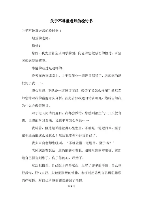 关于不尊重老师的检讨书