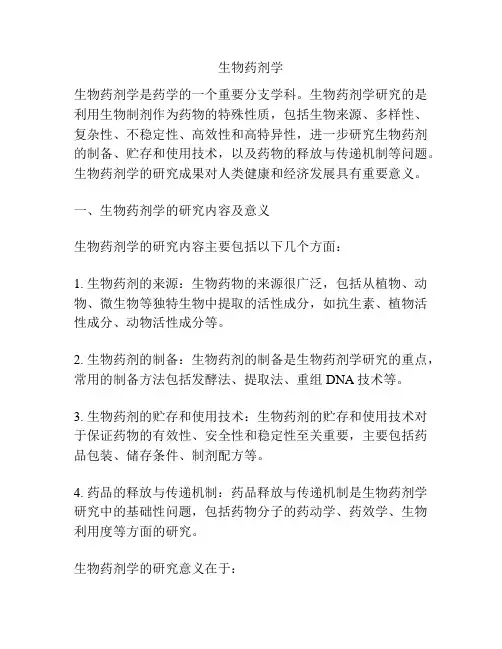 生物药剂学