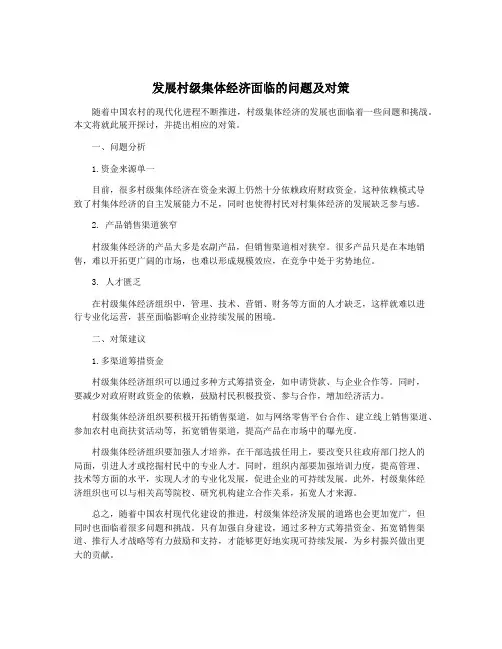 发展村级集体经济面临的问题及对策