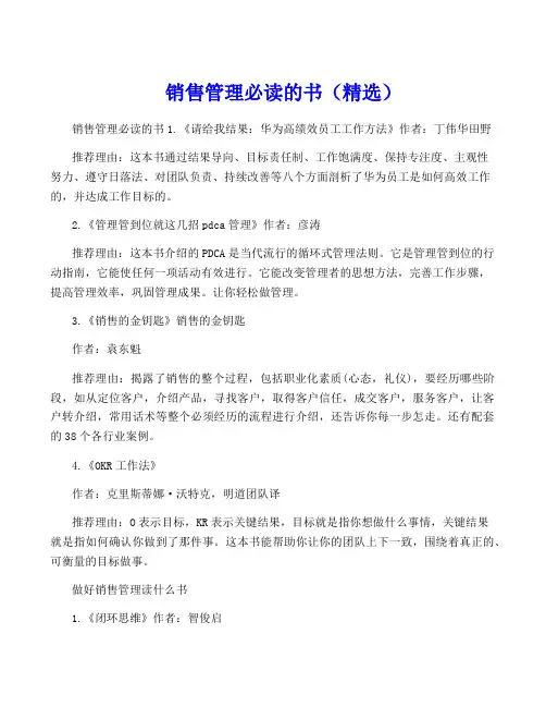 销售管理必读的书(精选)