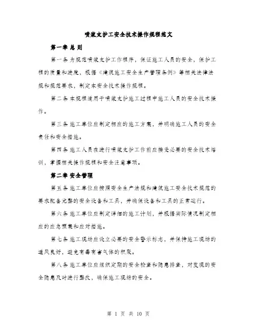 喷浆支护工安全技术操作规程范文（二篇）