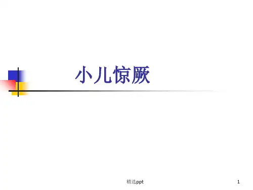《小儿惊厥》PPT课件