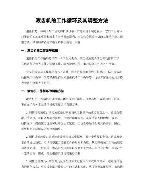 滚齿机的工作循环及其调整方法