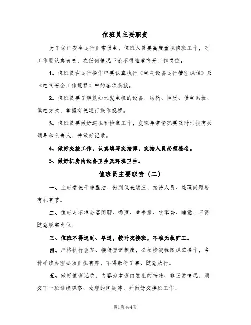 值班员主要职责(3篇)