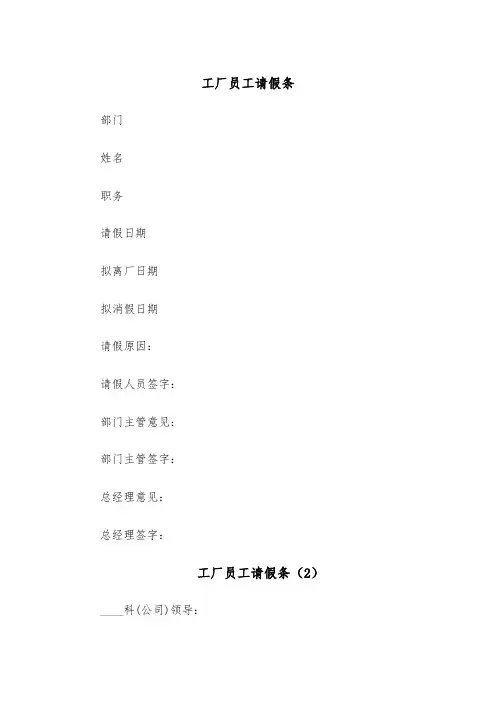 工厂员工请假条（5篇）