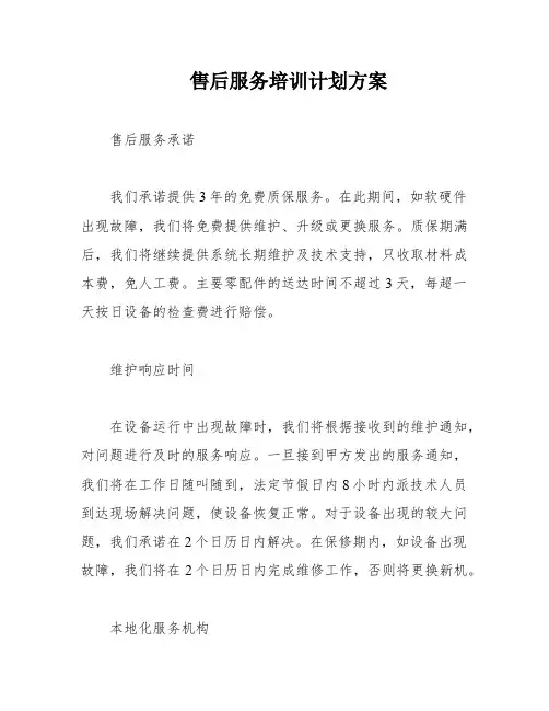 售后服务培训计划方案