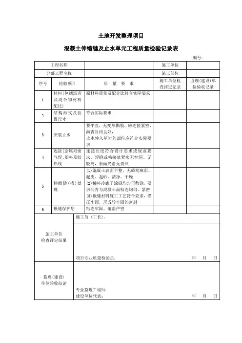 混凝土伸缩缝及止水单元工程质量检验记录表