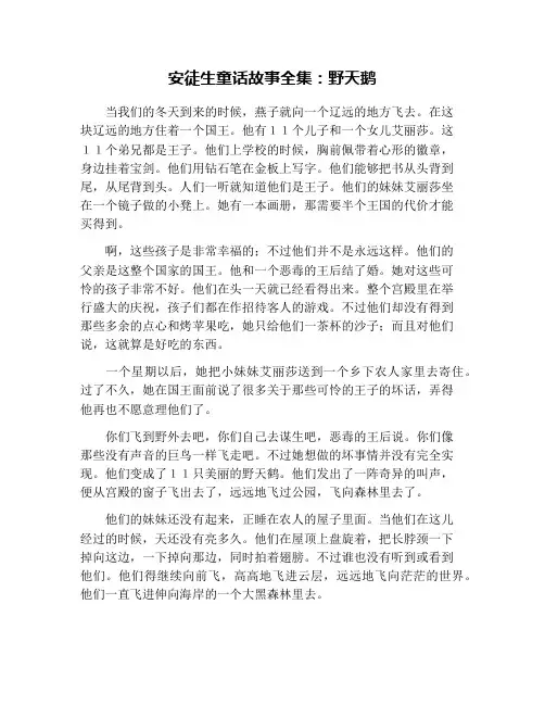 安徒生童话故事全集：野天鹅