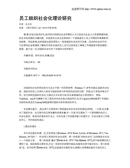 员工组织社会化理论研究