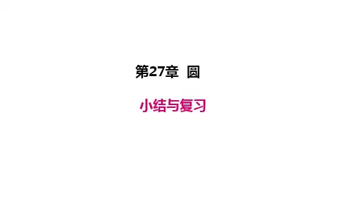 华师版九年级数学下册教学课件(HS) 第27章 圆 第27章 小结与复习