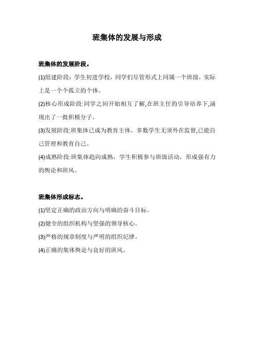班集体的发展与形成