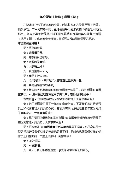 年会聚餐主持稿（通用6篇）