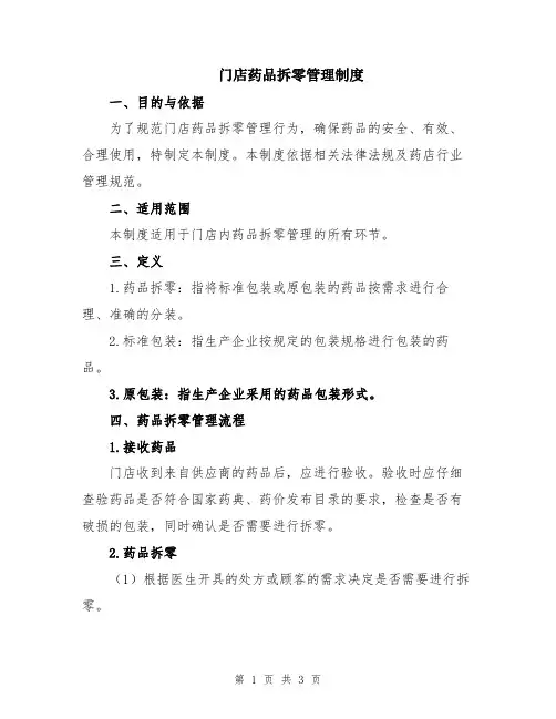 门店药品拆零管理制度