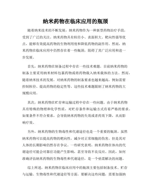 纳米药物在临床应用的瓶颈
