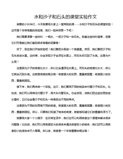 水和沙子和石头的课堂实验作文