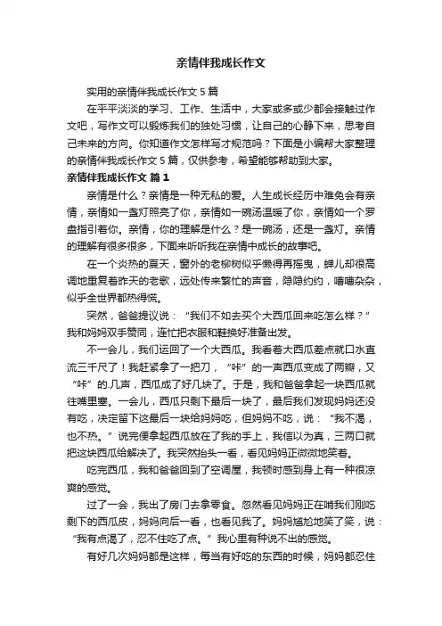亲情伴我成长作文