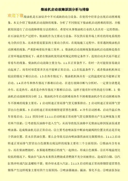 柴油机启动故障原因分析与排除