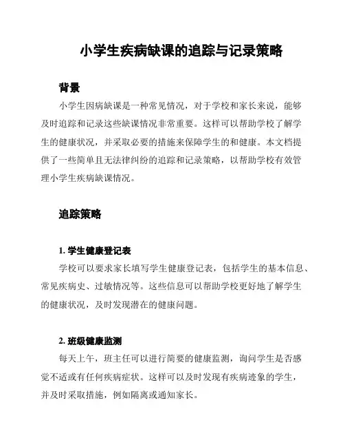 小学生疾病缺课的追踪与记录策略