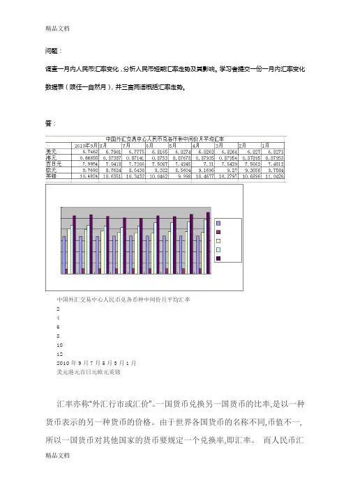 电大作业-汇率-调查人民币汇率变化,分析人民币短期汇率走势及其影响电子教案