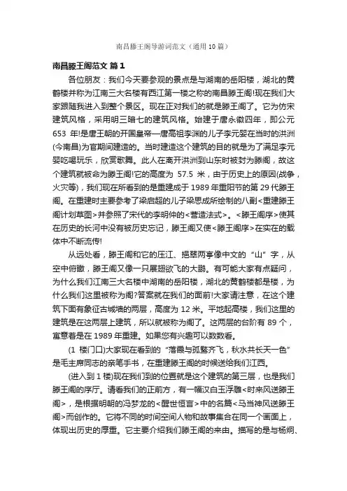 南昌滕王阁导游词范文（通用10篇）