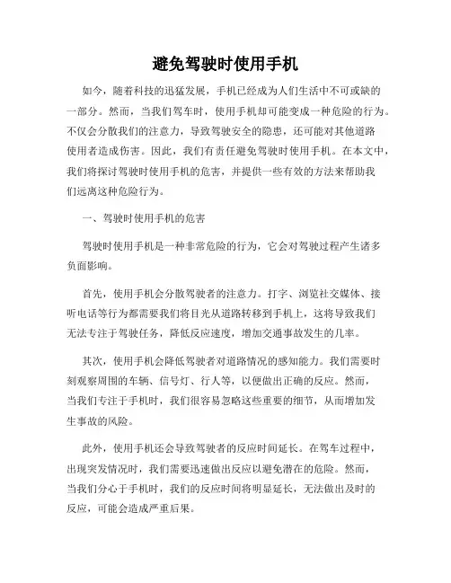 避免驾驶时使用手机