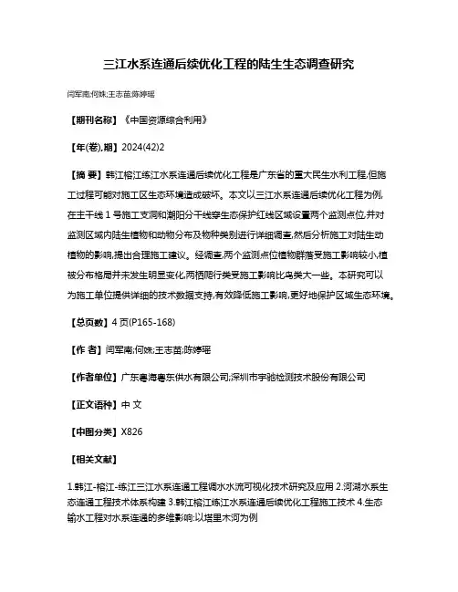 三江水系连通后续优化工程的陆生生态调查研究