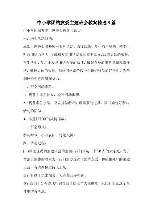 中小学团结友爱主题班会教案精选