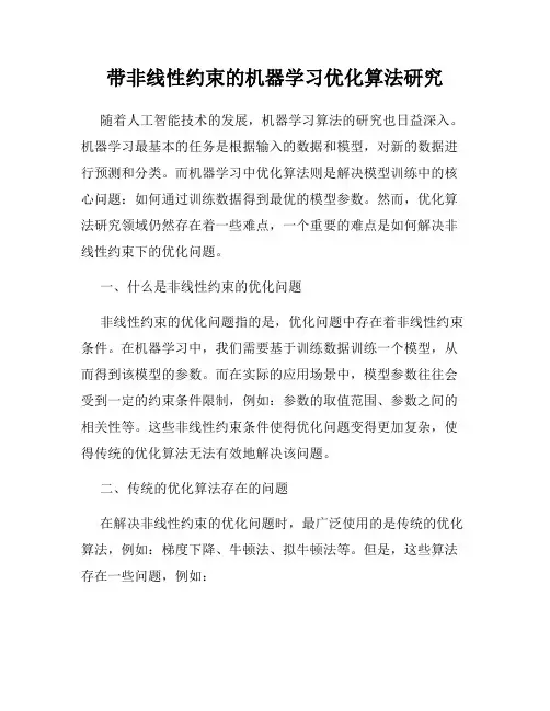带非线性约束的机器学习优化算法研究