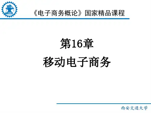 移动电子商务的概念、商务模式与应用(ppt 27页)