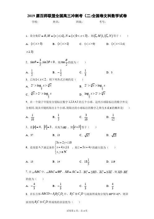 2019届百师联盟全国高三冲刺考(二)全国卷文科数学试卷