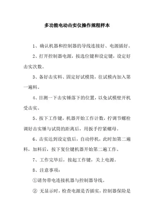 多功能电动击实仪操作规程样本