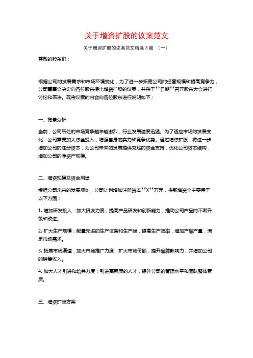 关于增资扩股的议案范文3篇