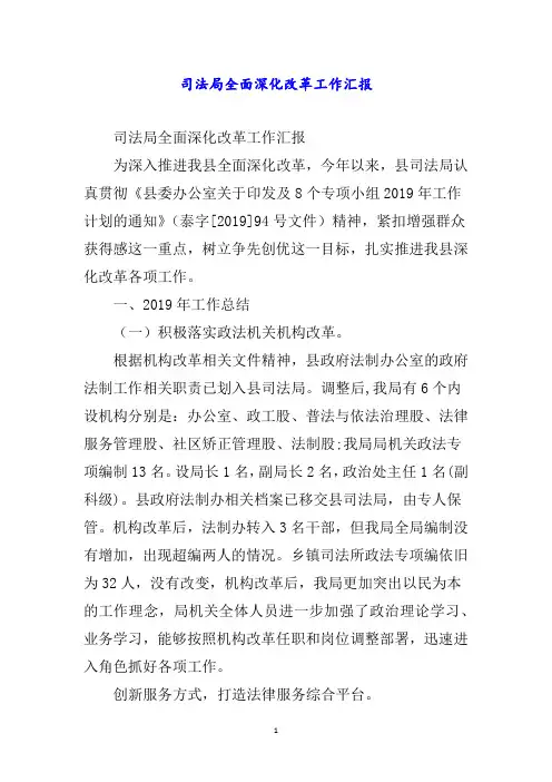 司法局全面深化改革工作汇报