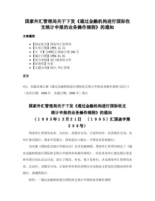 国家外汇管理局关于下发《通过金融机构进行国际收支统计申报的业务操作规程》的通知