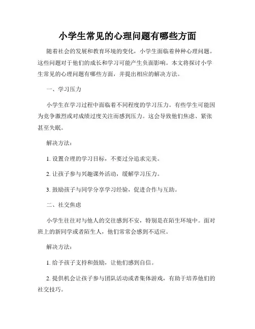 小学生常见的心理问题有哪些方面