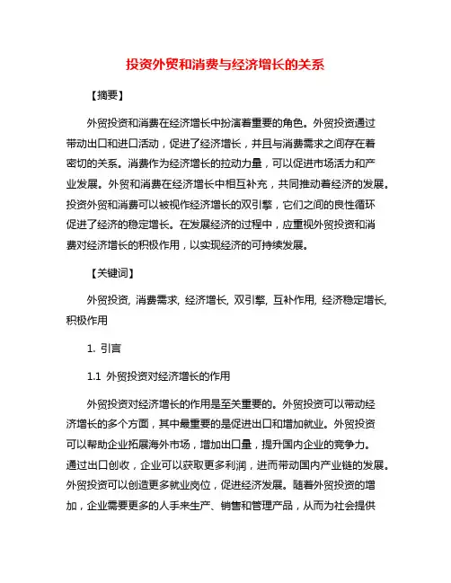 投资外贸和消费与经济增长的关系