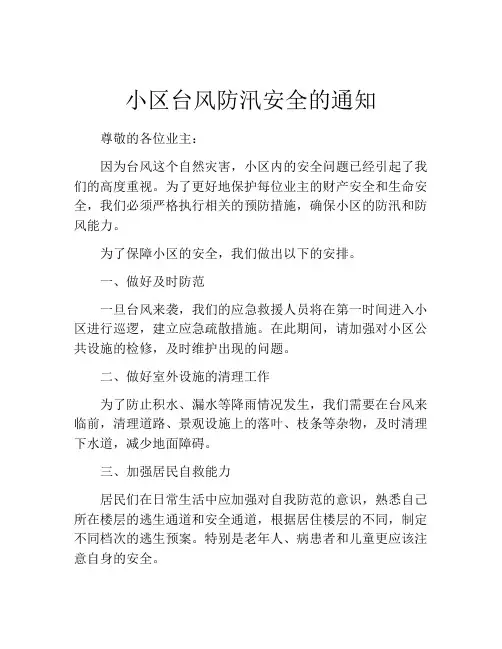小区台风防汛安全的通知