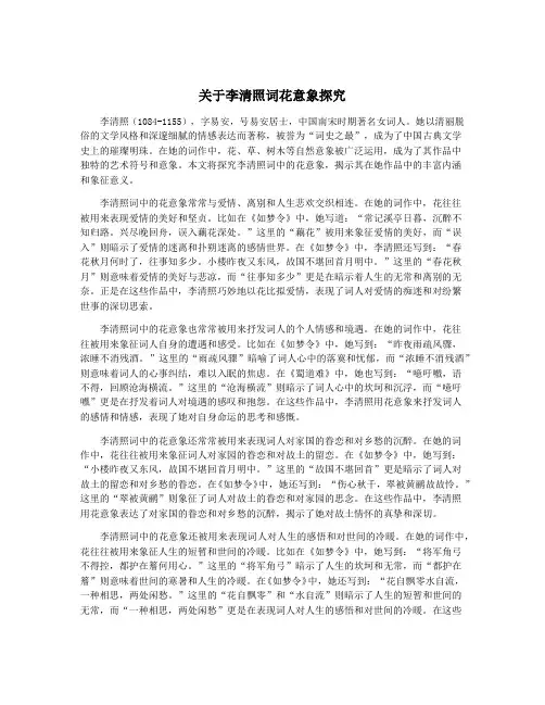 关于李清照词花意象探究