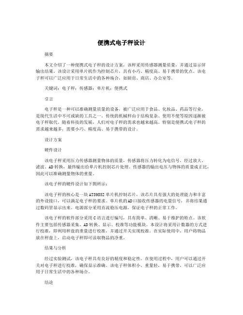 便携式电子秤设计