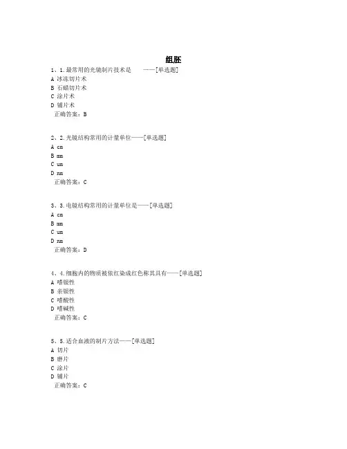 组胚题库(140道)