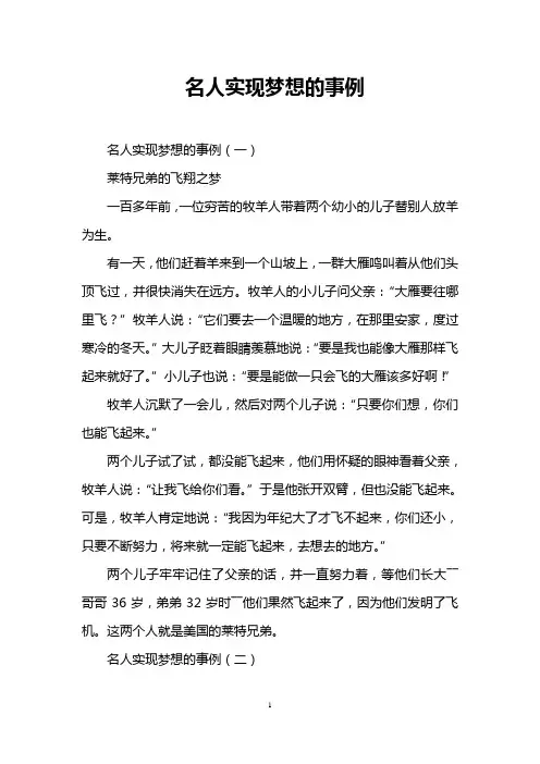 名人实现梦想的事例