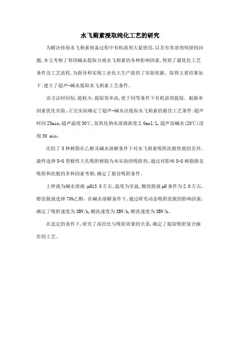 水飞蓟素浸取纯化工艺的研究
