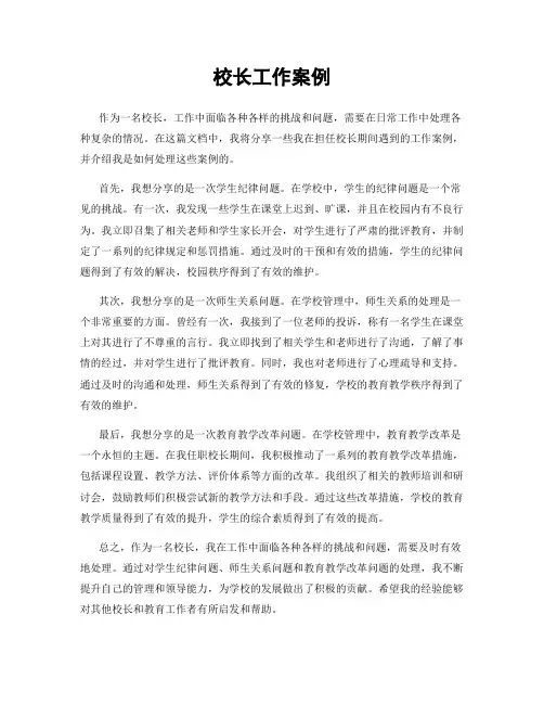 校长工作案例