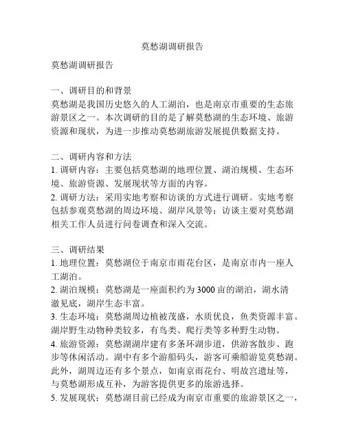 莫愁湖调研报告