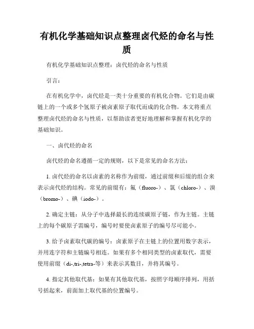 有机化学基础知识点整理卤代烃的命名与性质