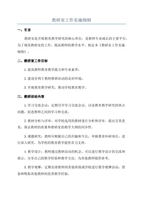 教研室工作实施细则