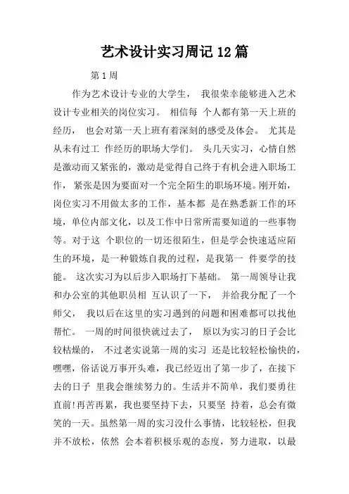 艺术设计实习周记12篇
